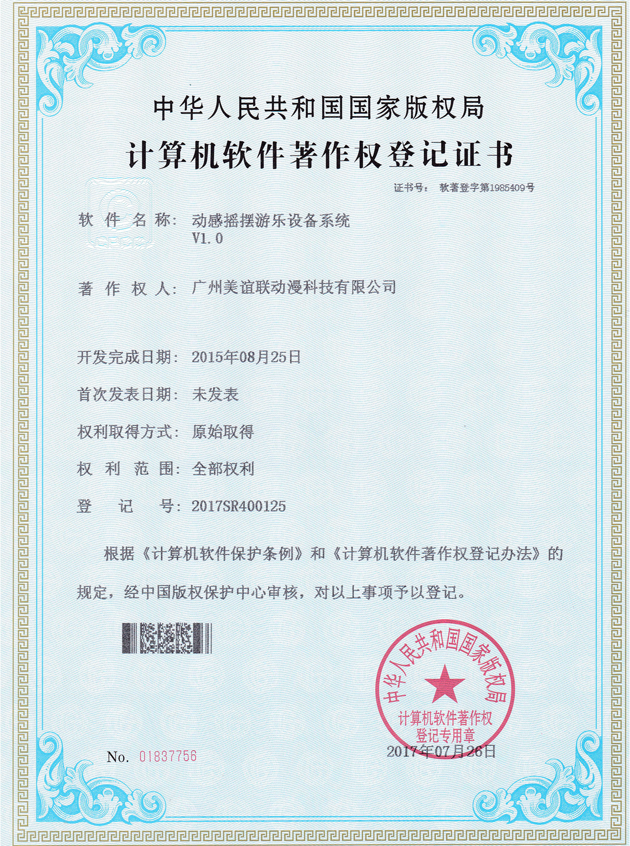 软件著作权证书-动感摇摆游乐设备系统.jpg.png.jpg