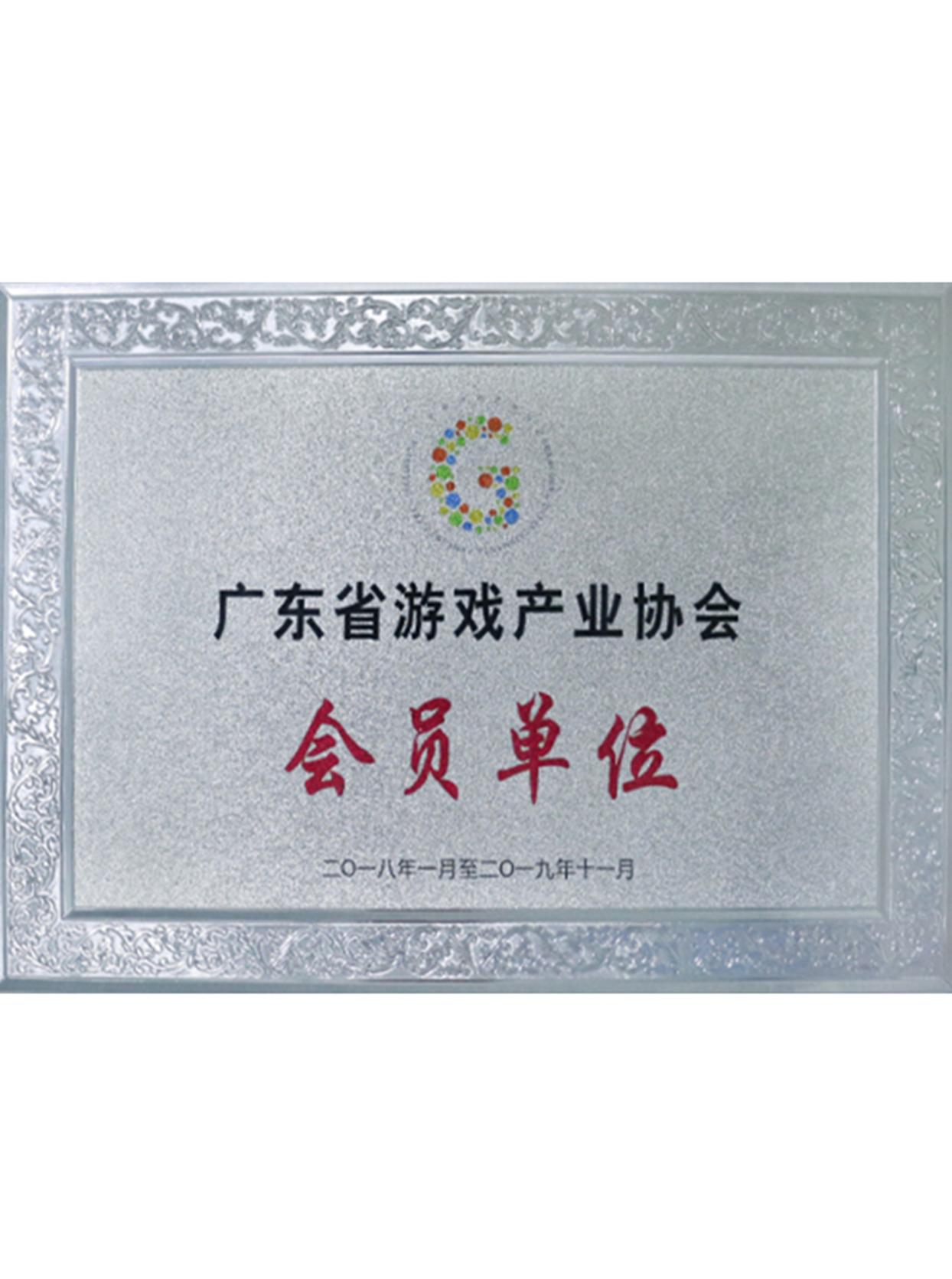 游戏产业会员单位
