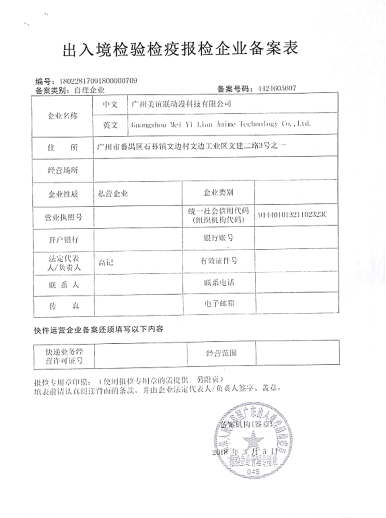 出入境检验检疫报检企业备案表