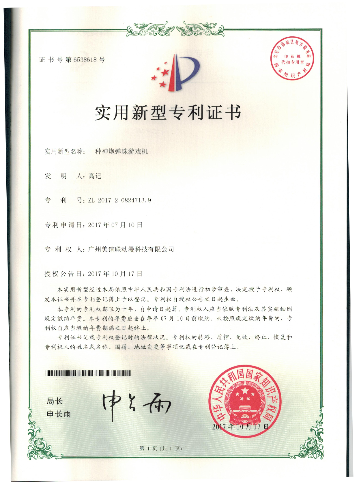 一种神炮弹珠游戏机