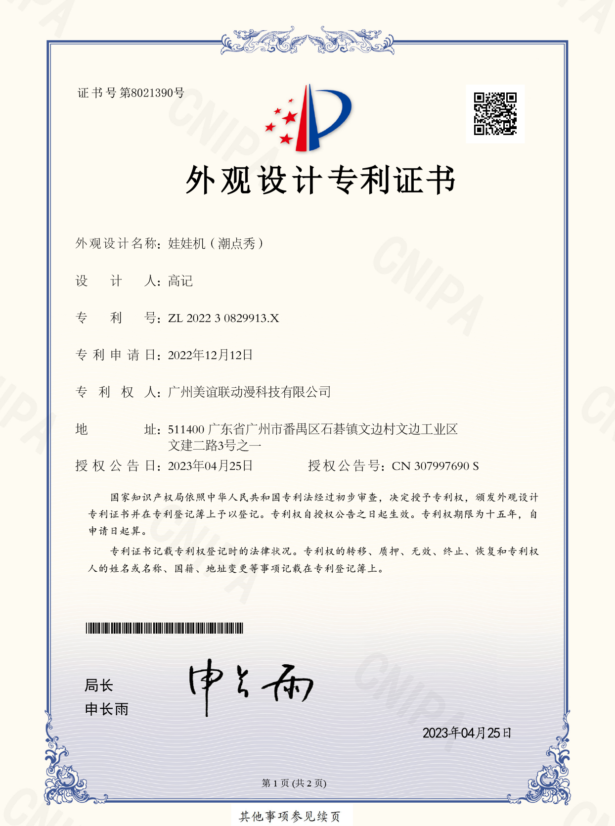 娃娃机（潮点秀）